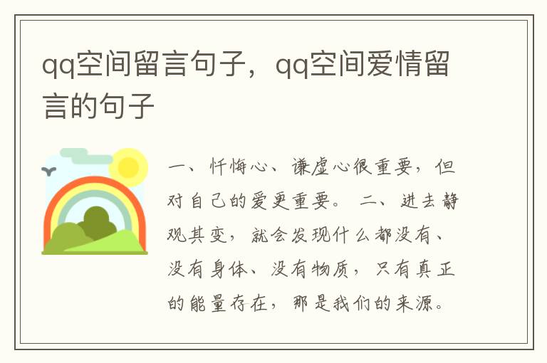 qq空间留言句子，qq空间爱情留言的句子