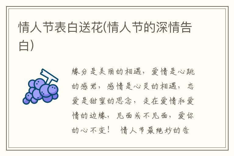 情人节表白送花(情人节的深情告白)