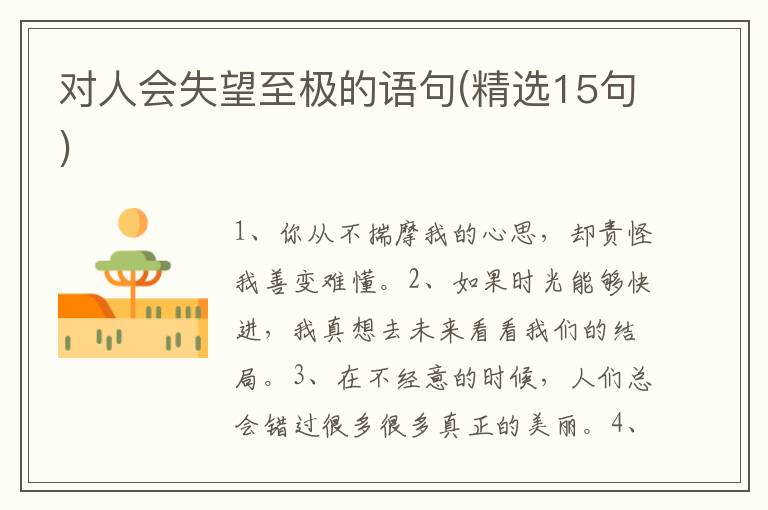 对人会失望至极的语句(精选15句)