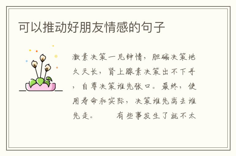 可以推动好朋友情感的句子