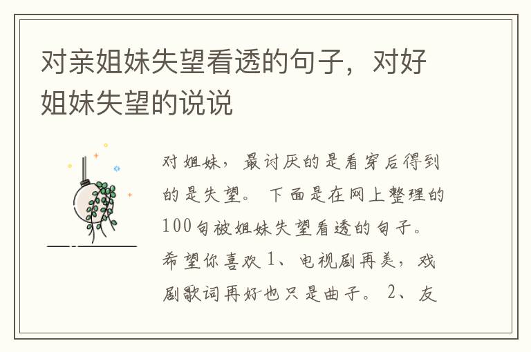 对亲姐妹失望看透的句子，对好姐妹失望的说说
