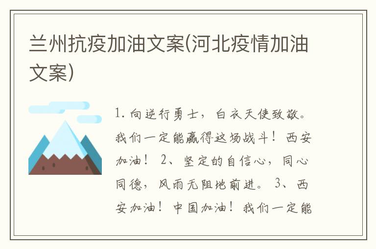 兰州抗疫加油文案(河北疫情加油文
