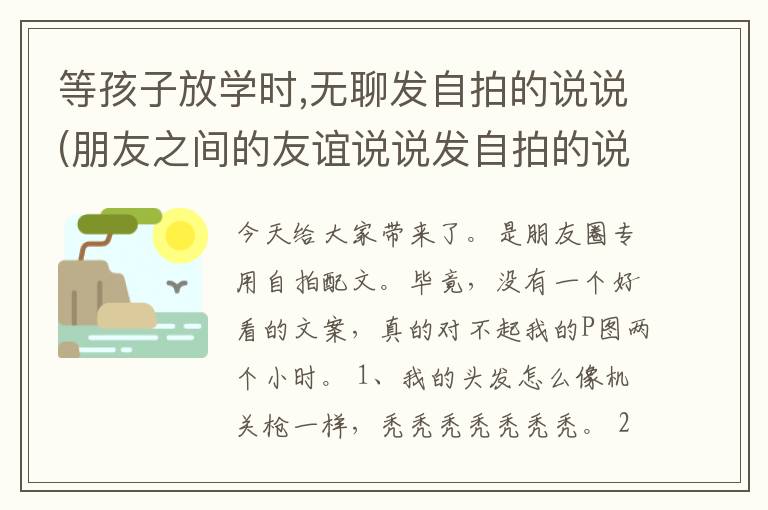 等孩子放学时,无聊发自拍的说说(朋友之间的友谊说说发自拍的说说)