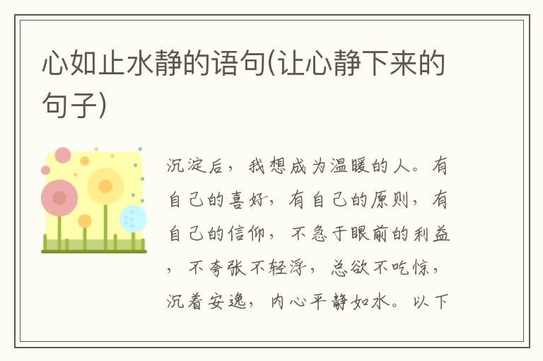 心如止水静的语句(让心静下来的句