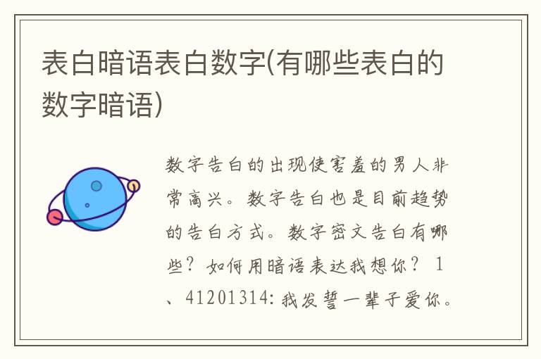 表白暗语表白数字(有哪些表白的数字暗语)