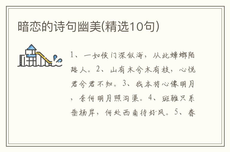暗恋的诗句幽美(精选10句)