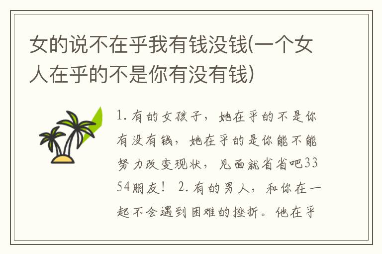 女的说不在乎我有钱没钱(一个女人在乎的不是你有没有钱)
