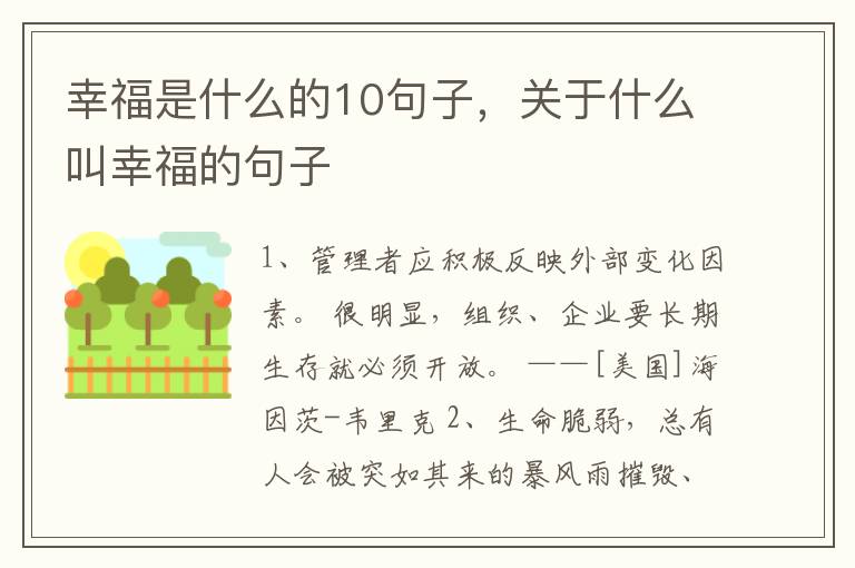 幸福是什么的10句子,关于什么叫幸福