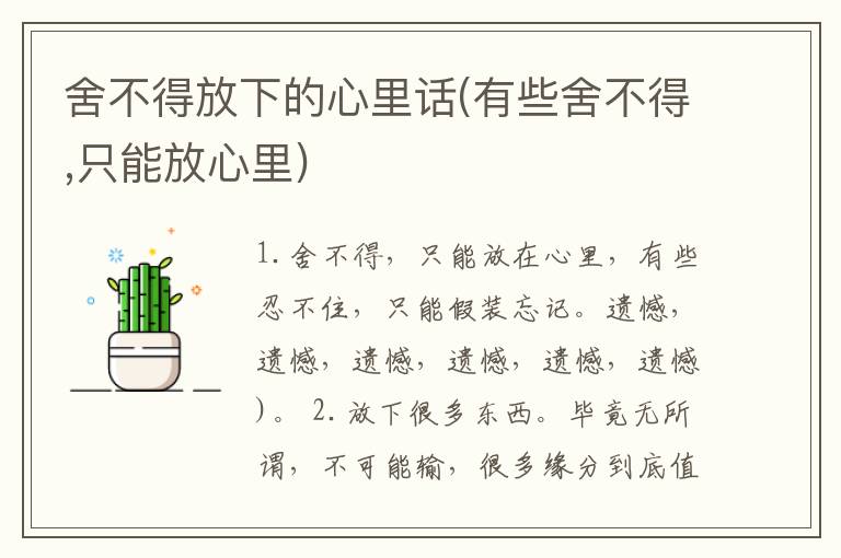 舍不得放下的心里话(有些舍不得,只能放心里)