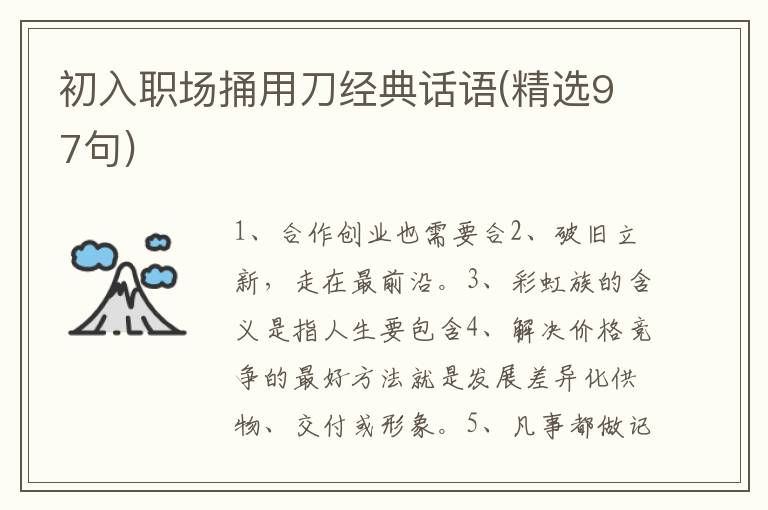初入职场捅用刀经典话语(精选97句)