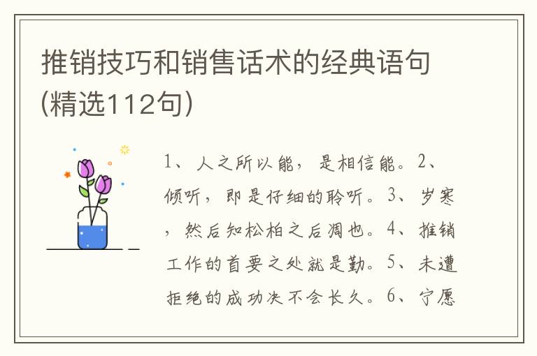 推销技巧和销售话术的经典语句(精选112句)