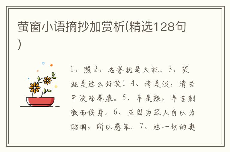 萤窗小语摘抄加赏析(精选128句)