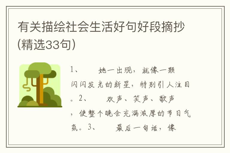 有关描绘社会生活好句好段摘抄(精