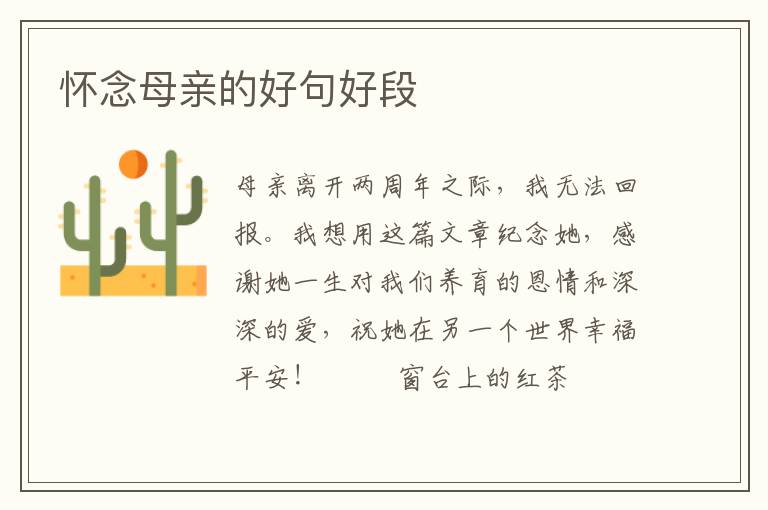 怀念母亲的好句好段