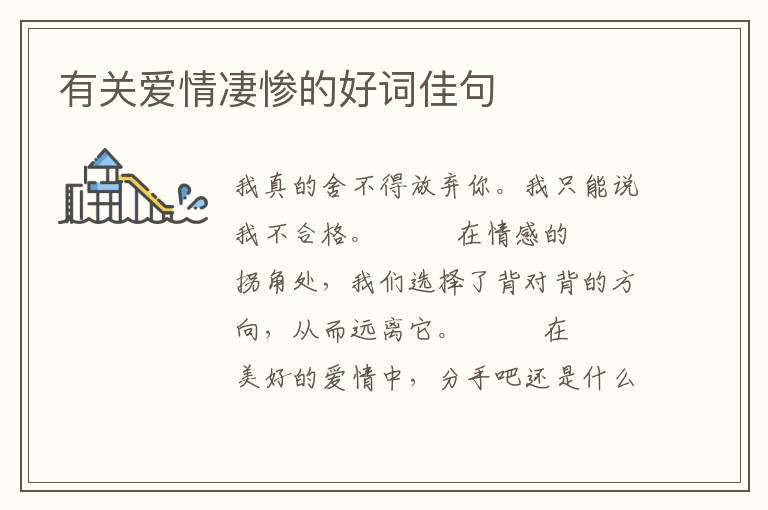 有关爱情凄惨的好词佳句