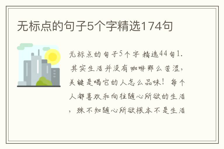 无标点的句子5个字精选174句