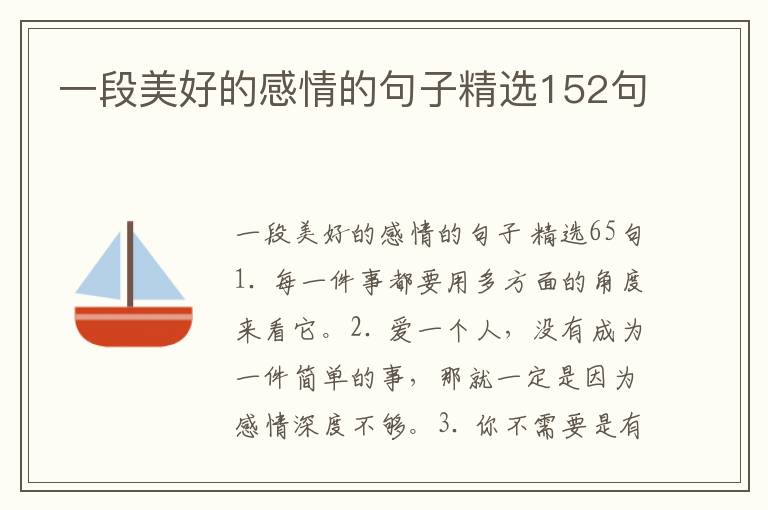 一段美好的感情的句子精选152句