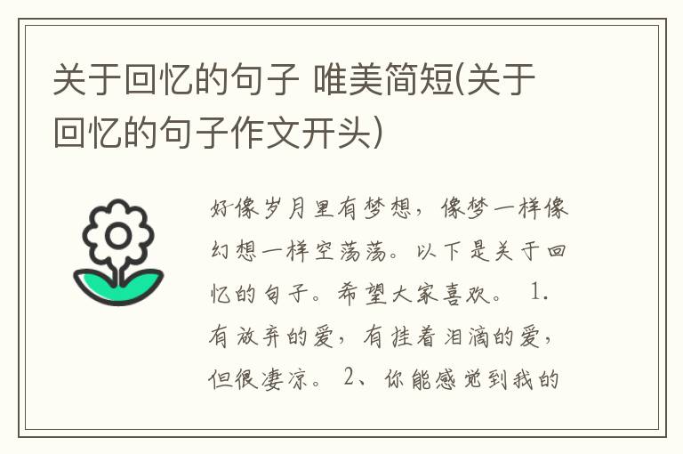 关于回忆的句子 唯美简短(关于回忆