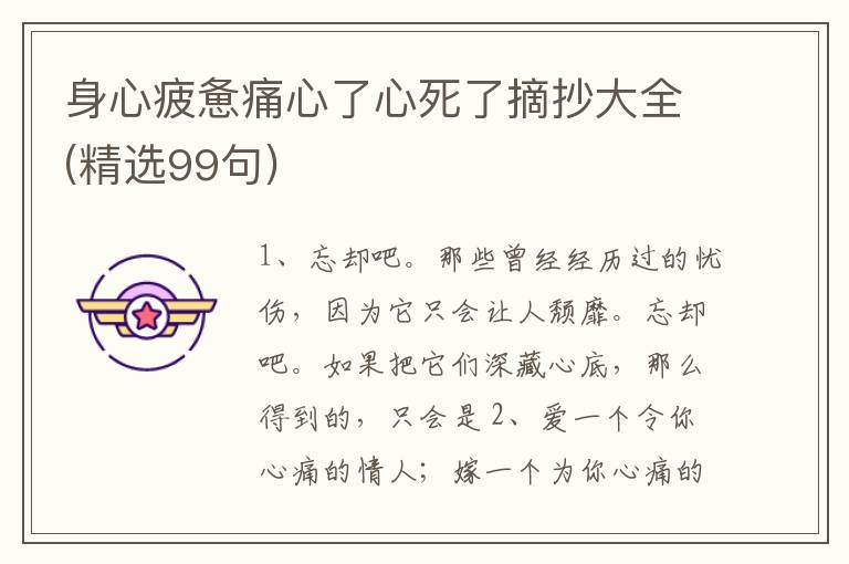 身心疲惫痛心了心死了摘抄大全(精选99句)
