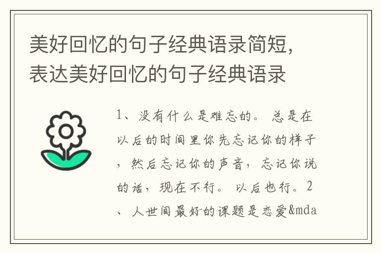 美好回忆的句子经典语录简短，表达美好回忆的句子经典语录