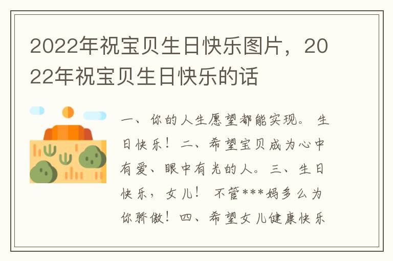 2022年祝宝贝生日快乐图片，2022年祝宝贝生日快乐的话