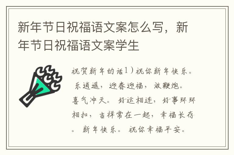 新年节日祝福语文案怎么写,新年节日