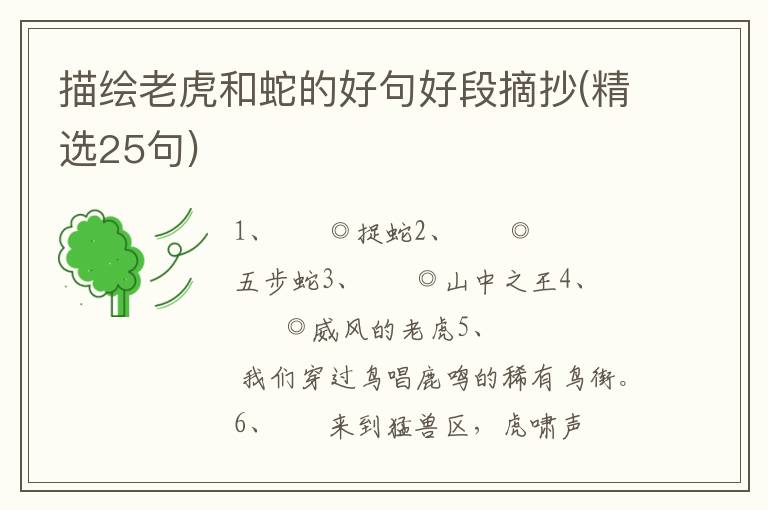 描绘老虎和蛇的好句好段摘抄(精选25句)