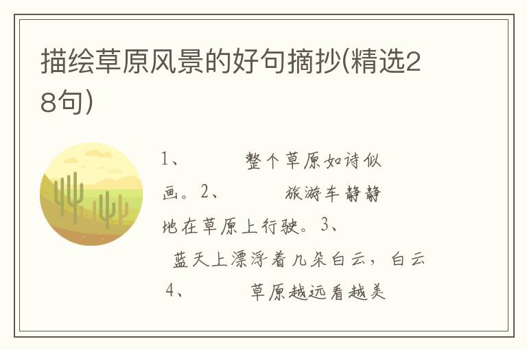 描绘草原风景的好句摘抄(精选28句)