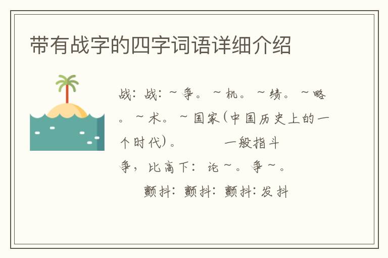 带有战字的四字词语详细介绍