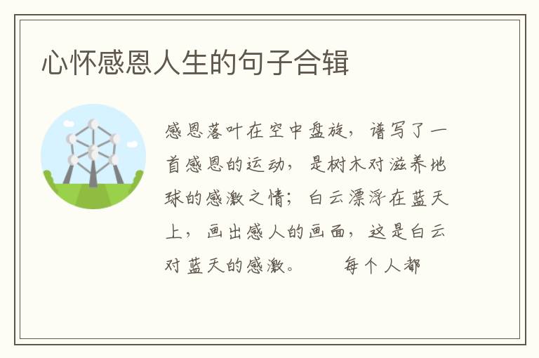 心怀感恩人生的句子合辑