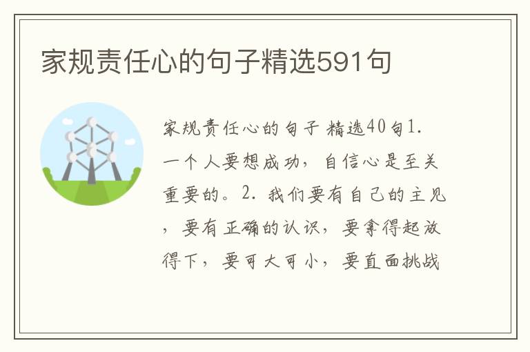 家规责任心的句子精选591句