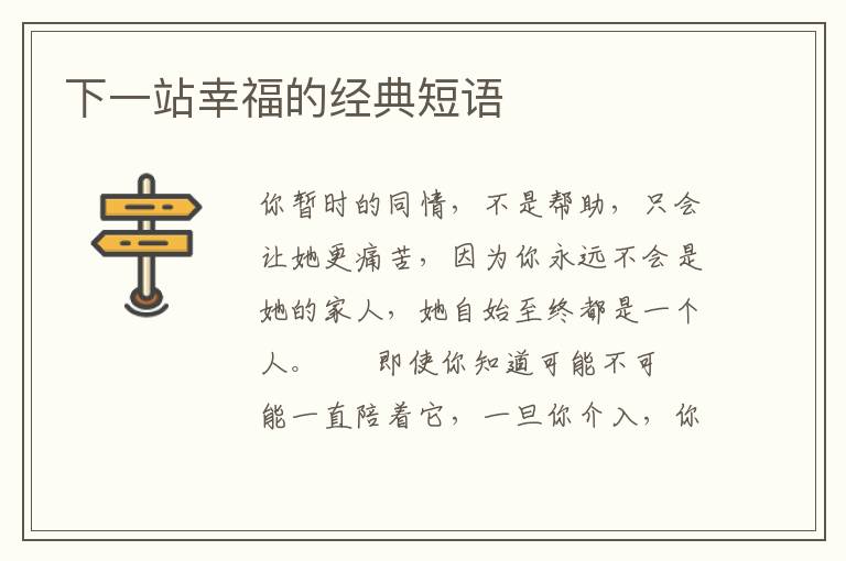 下一站幸福的经典短语