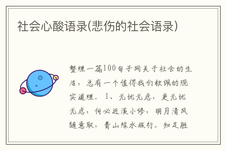 社会心酸语录(悲伤的社会语录)