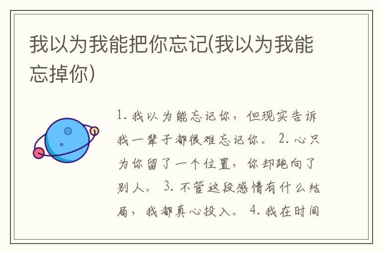 我以为我能把你忘记(我以为我能忘