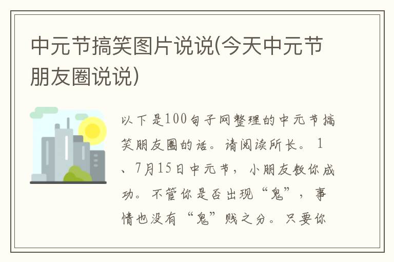 中元节搞笑图片说说(今天中元节朋友圈说说)