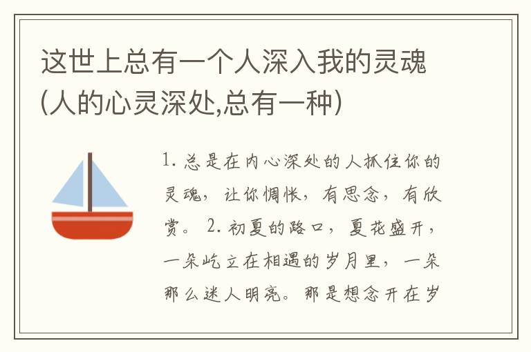 这世上总有一个人深入我的灵魂(人的心灵深处,总有一种)