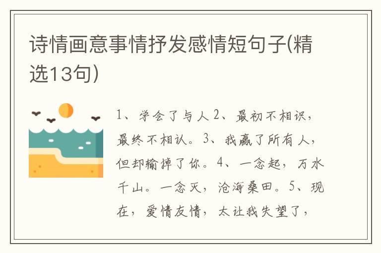 诗情画意事情抒发感情短句子(精选13句)