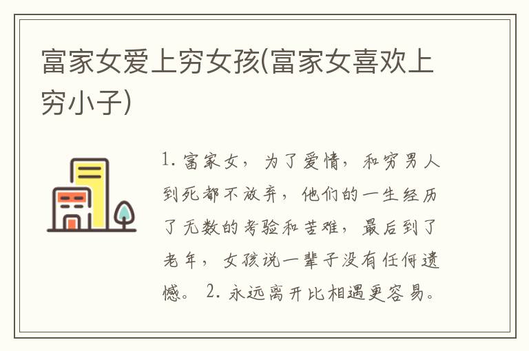 富家女爱上穷女孩(富家女喜欢上穷小子)