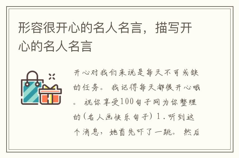 形容很开心的名人名言，描写开心的名人名言