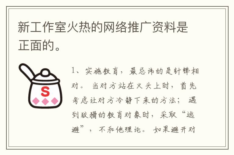 新工作室火热的网络推广资料是正面的。