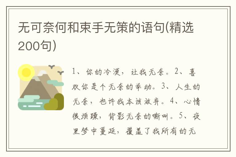 无可奈何和束手无策的语句(精选200句)