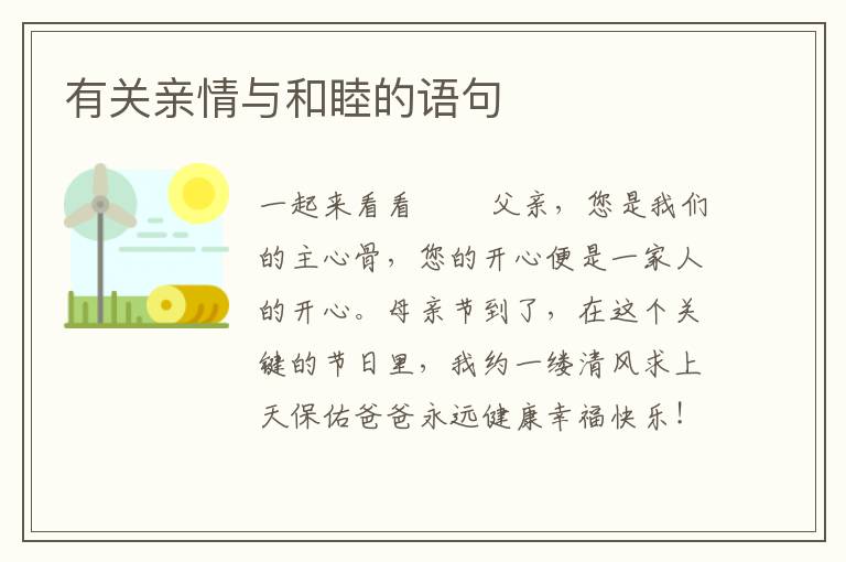有关亲情与和睦的语句