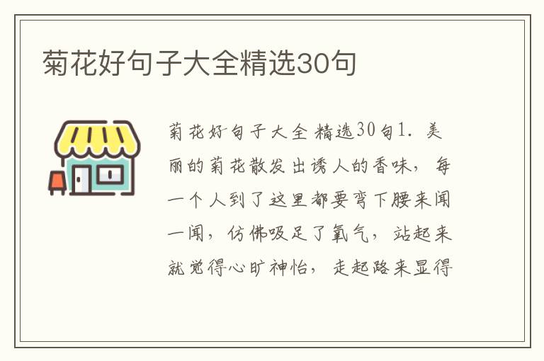菊花好句子大全精选30句
