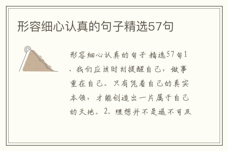 形容细心认真的句子精选57句