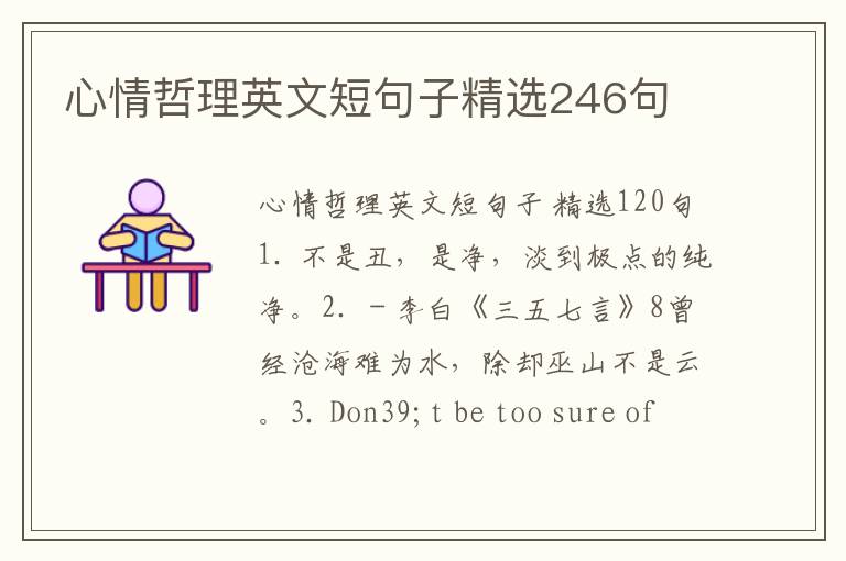 心情哲理英文短句子精选246句