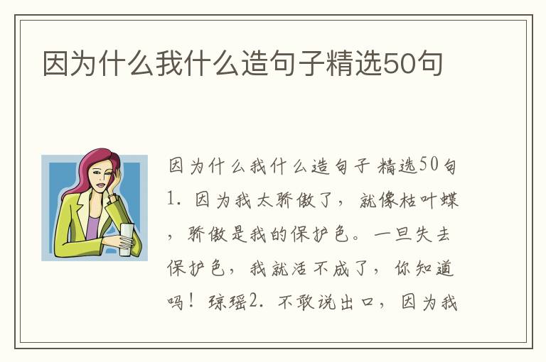 因为什么我什么造句子精选50句