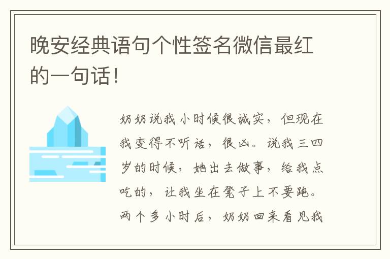 晚安经典语句个性签名微信最红的一句话！