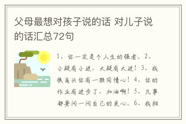 父母最想对孩子说的话 对儿子说的话汇总72句