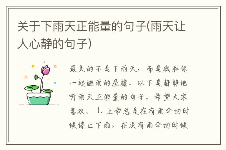 关于下雨天正能量的句子(雨天让人心静的句子)