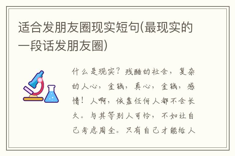 适合发朋友圈现实短句(最现实的一段话发朋友圈)